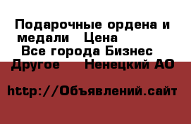 Подарочные ордена и медали › Цена ­ 5 400 - Все города Бизнес » Другое   . Ненецкий АО